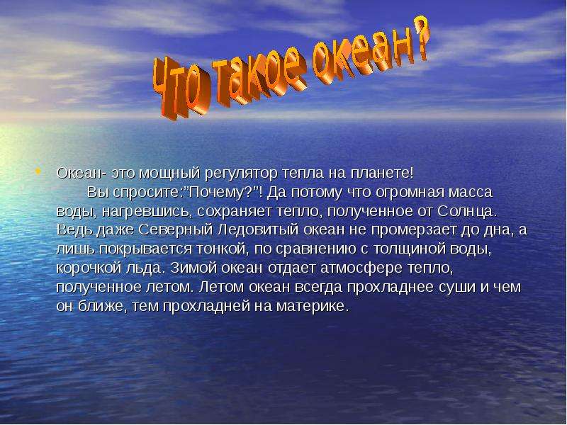 Океаны земли 7 класс. Презентация на тему океаны. Океан для презентации. Рассказ про океан. Презентация на тему океаны земли.