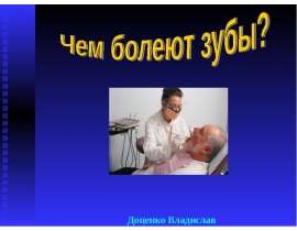 Скачать презентацию Чем болеют зубы
