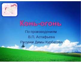 Конь-огонь