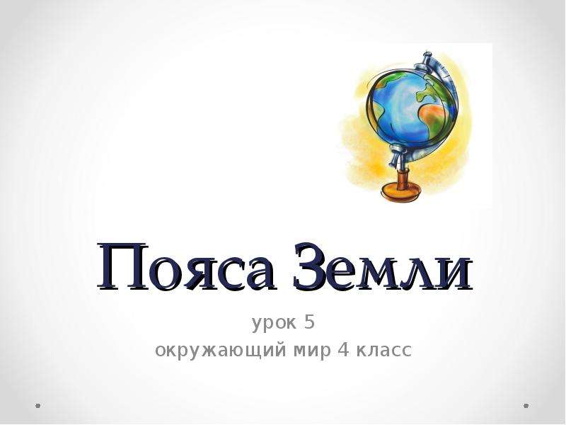 Земля урок. Пояса земли 4 класс. Пояса 4 класс окружающий мир. Презентация пояса земли 4 класс. Пояса земли окружающий мир 4 кла.