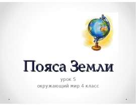 Пояса Земли (4 класс)