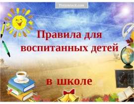 Как вести себя в школе