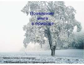 Появление инея в природе