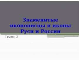Знаменитые иконописцы и иконы Руси и России