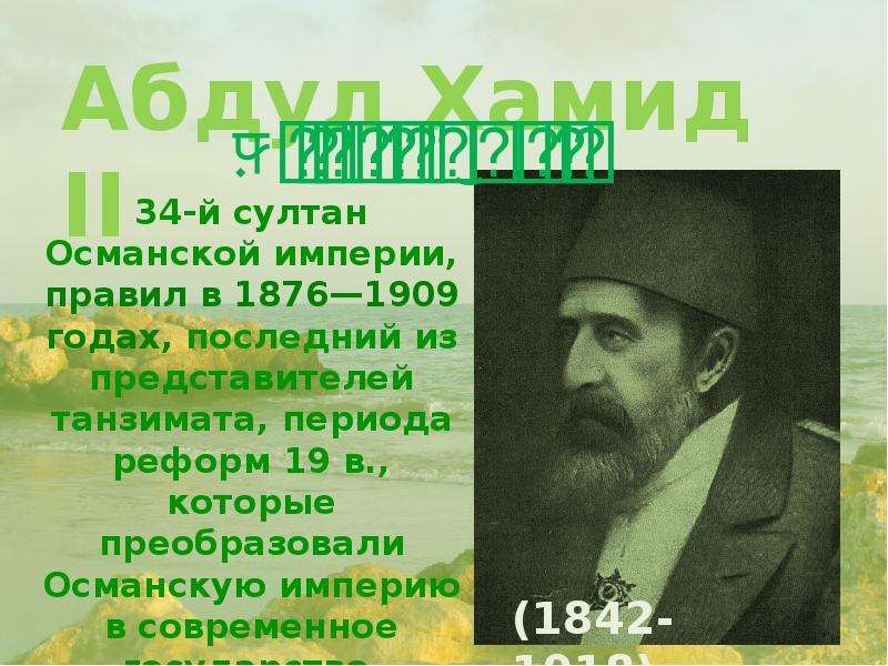 Имя абдула. Абдул-Хамид II презентация. Абду́л-Хами́д II. Абдул Хамид II реформы. Хамидов Абдул Хамид.