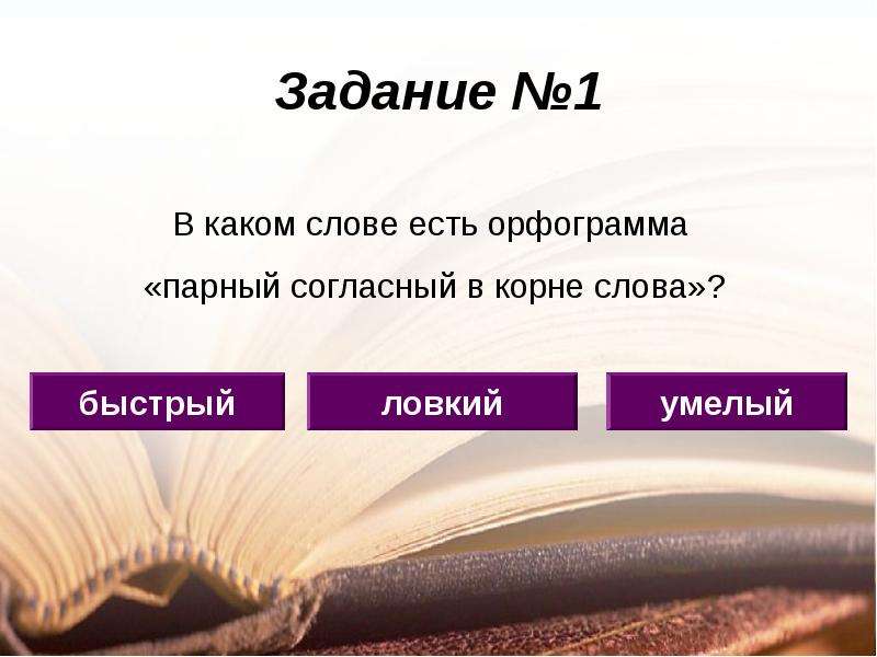 Как пишется слово ловкий. Правописание парных согласных в корне слова 3 класс презентация.