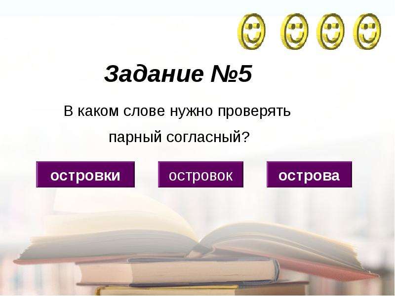 Мне нужно проверить. Слова из слова островок. В каком слове 5 е. Слова в слове островок. Какие слова можно составить в слове островок.