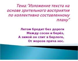 Изложение текста на основе зрительного восприятия по коллективно составленному плану