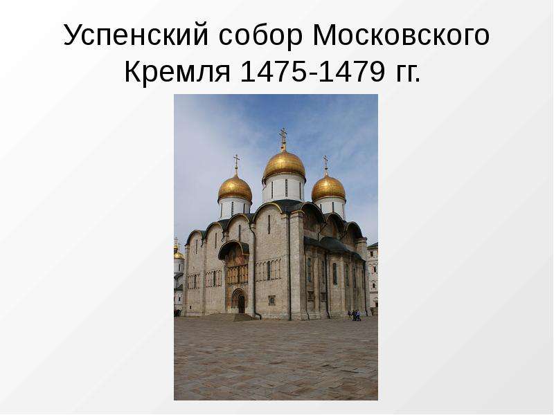 Проект про успенский собор в москве