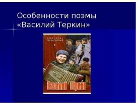 Василий Теркин 8 класс