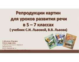 Репродукции картин для уроков развития речи в 5-7 классах