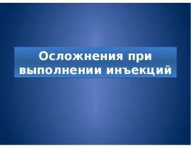 Осложнения при выполнении инъекций