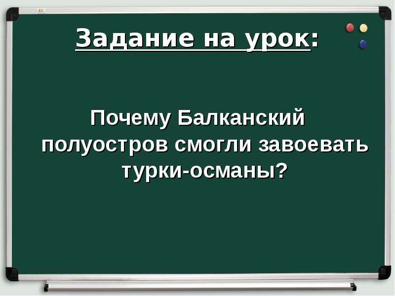 Завоевание турками османами балканского полуострова 6. Причины завоевания турками османами Балканского полуострова. Урок завоевание турками-османами Балканского полуострова.. Почему Балканский полуостров смогли завоевать турки-Османы. Почему Османы завоевали Балканский полуостров.