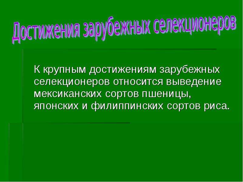 Успехи отечественной селекции презентация