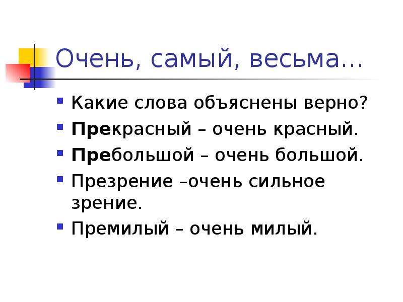 Объяснить верно. Большая пребольшая правописание. Пребольшой приставка. Как пишется слово пребольшой. Как объяснить слово весьма.