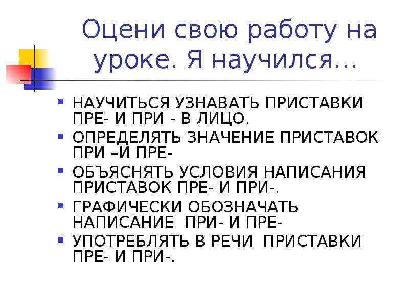 Премудрый объяснение приставки. Значение приставок 5 класс. Научиться как проверить а в приставке.