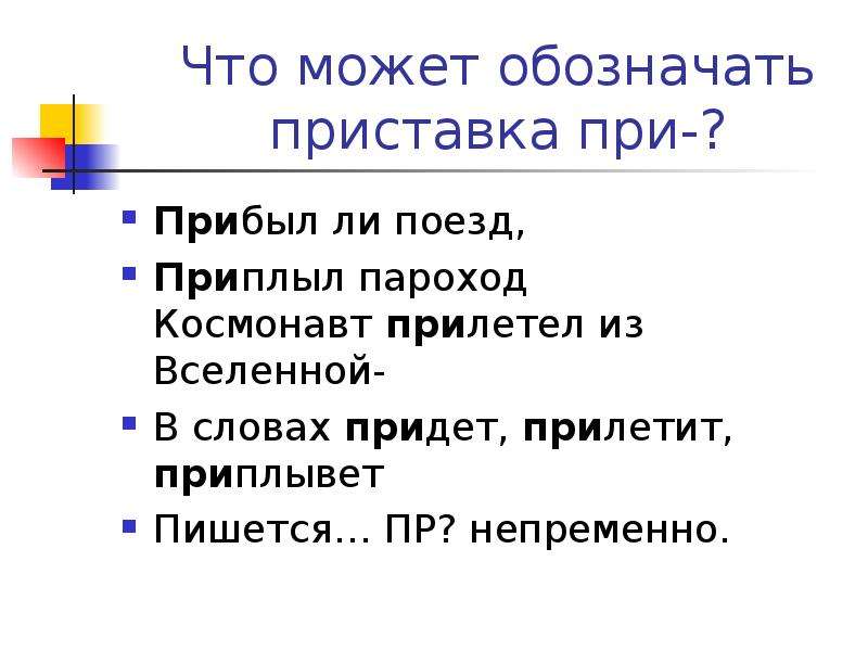 Можно ли прибывать. Что может обозначать приставка при. Приставка при прибыл ли поезд приплыл пароход. Приставка в слове пароход. Приплыть приставка.