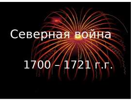Северная война 1700 – 1721 г.г