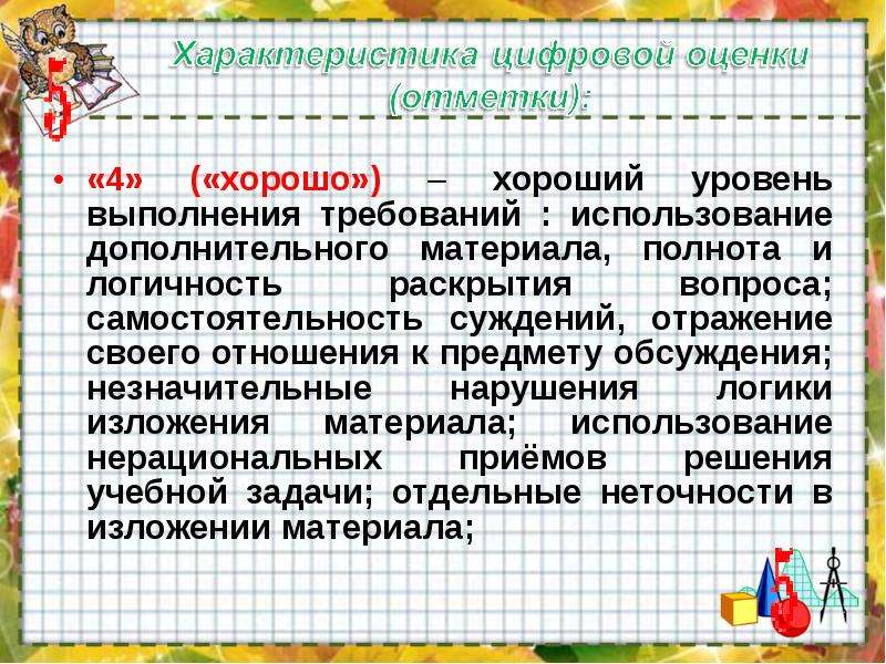 Уровень выполнения. Уровни изложения материала. Характеристика школьной оценки. Показатели хорошего урока. Логика изложения степень раскрытия темы.