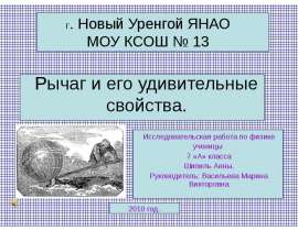 Рычаг и его удивительные свойства