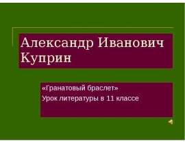 Александр Иванович Куприн 11 класс