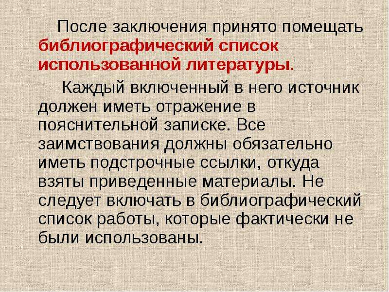 Принятое заключение. Заключение после списка литературы. Вывод после презентации проекта. Используемые литературные источники должны обязательно включать. Список литературы с пояснениями.