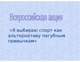 Я выбираю спорт как альтернативу пагубным привычкам