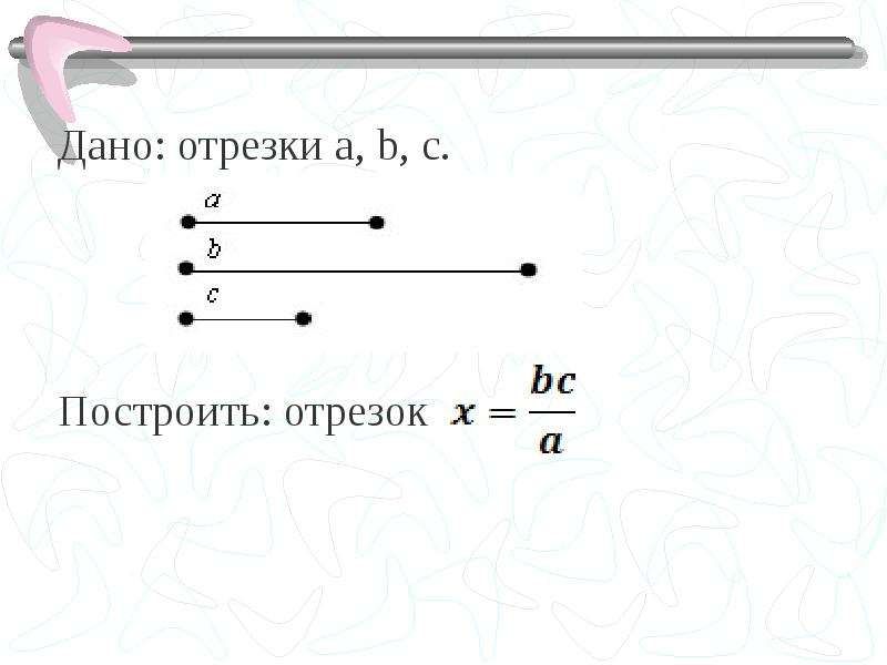 Даны отрезки а 4. Построение четвертого пропорционального отрезка. Построение четвериог пропорцианалтног отрещка. Построение пропорциональных отрезков. Отрезок a b.