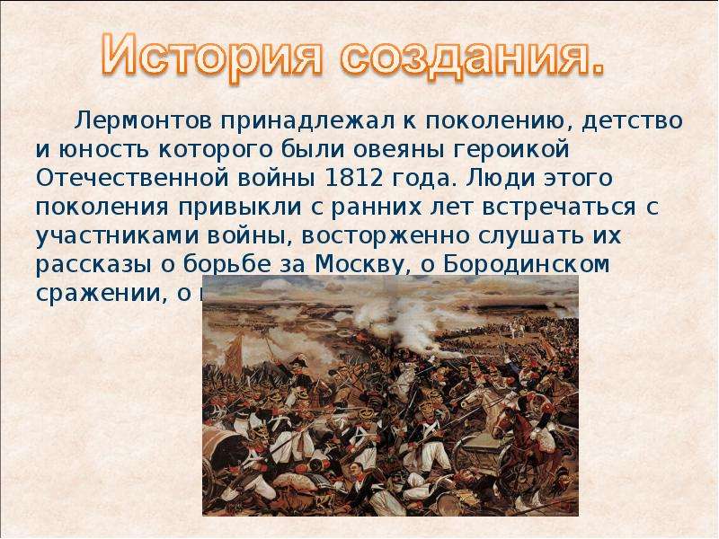 М ю лермонтов бородино история создания. История стихотворения Бородино Лермонтова. История создания стихотворения Бородино Лермонтова. Сообщение о Лермонтове Бородино. Рассказ Лермонтова Бородино.