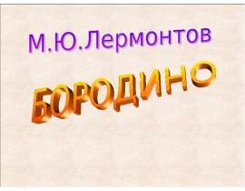 М.Ю.Лермонтов Бородино