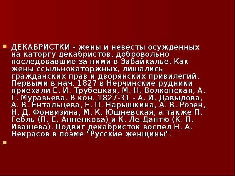 Русские женщины литература 7. Некрасов Декабристки. Некрасов русские женщины презентация 7 класс. Сообщение о поэме русские женщины. Некрасов воспевает жен Декабристов.