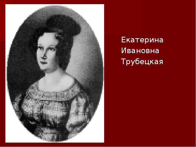 Княгиня трубецкая биография жена декабриста. Екатерина Ивановна Трубецкая. Некрасова Екатерина Ивановна. Екатерина Трубецкая Некрасов. Некрасов русские женщины Екатерина Трубецкая.