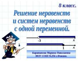 Решение неравенств и систем неравенств с одной переменной