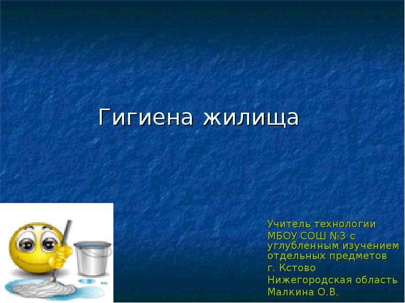 Гигиена жилища проект