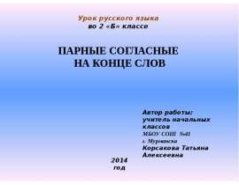 Парные согласные на конце слова (2 класс)