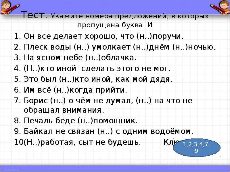 Укажите номера предложений. Укажите номера предложений в которых пропущена буква и. Он все делает хорошо что ни поручи. Укажите предложение с частицей не он все делает хорошо что не поручи. Укажи номера предложения.