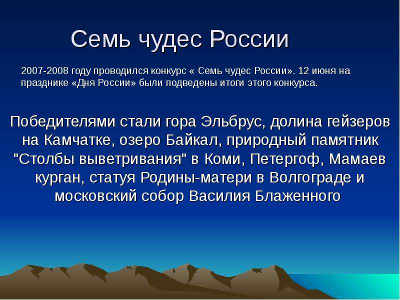 Презентация на тему семь чудес россии 4 класс