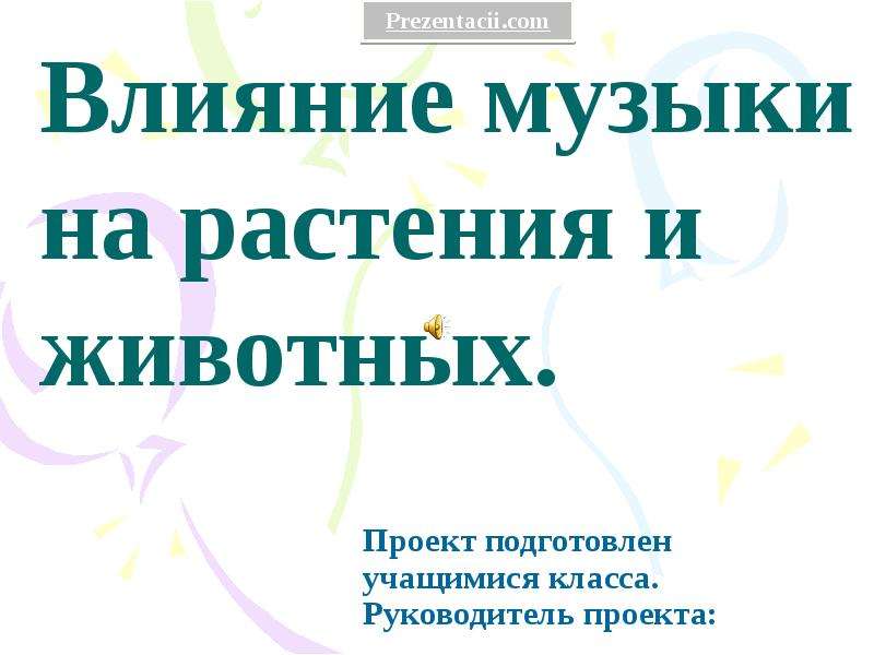 Влияние музыки на растения проект