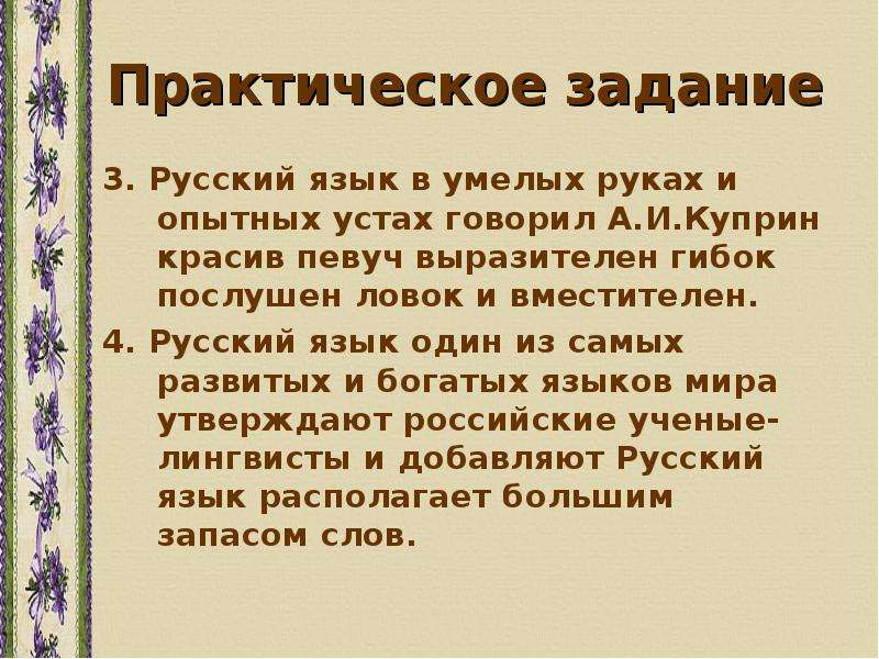 Косвенная речь упражнение русский язык. Русский язык в умелых руках и в опытных устах. Презентация язык певучий и богатый 2 класс. Придумать текст со словами богатый, красивый, певучий.