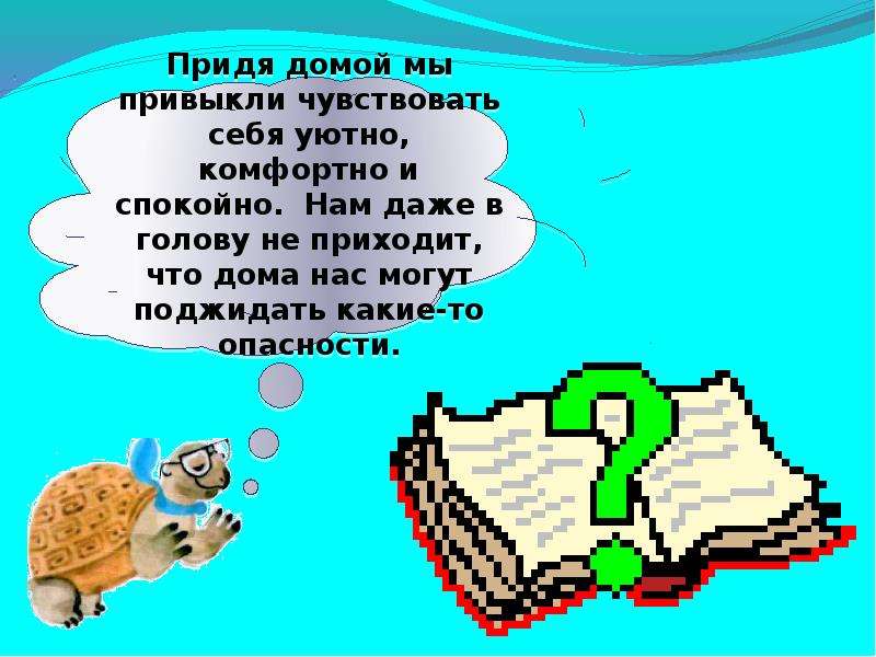 Что вокруг нас опасно 1 класс презентация. Что может быть опасным дома 1 класс презентация. Презентация по окружающему миру что может быть опасно вокруг нас. Что вокруг нас может быть опасным 1 класс школа придумать сообщения. Окружает нас вокруг вокруг дома.