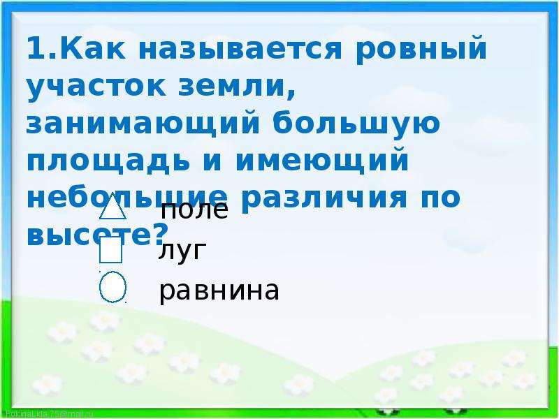 Как называется ровный. Выбери верное определение равнины. Выберите верное определение равнины. Верное определение равнины ответ выбери. Укажи верное определение равнина это.