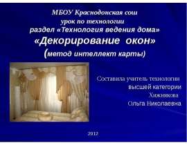 Декорирование окон