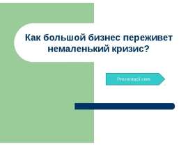 Как большой бизнес переживет немаленький кризис