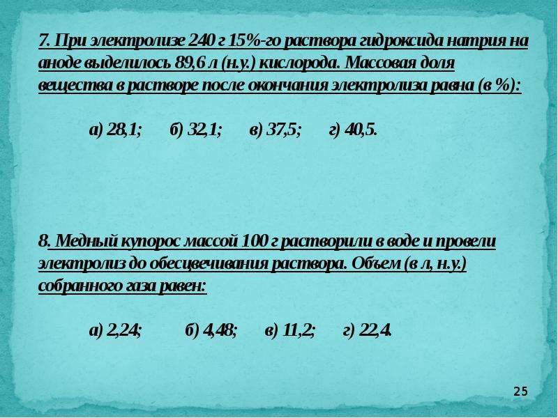 Электролиз раствора гидроксида натрия. При электролизе 240 г 15 раствора гидроксида натрия. Электролиз едкого натра. Электролиз раствора едкого натра.