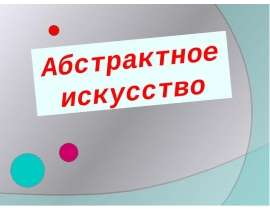 Абстрактное искусство