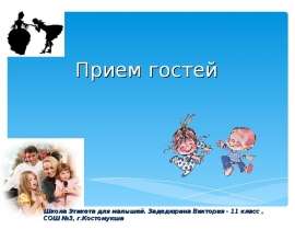 Прием гостей