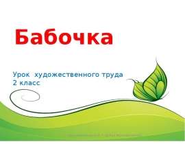 Бабочка