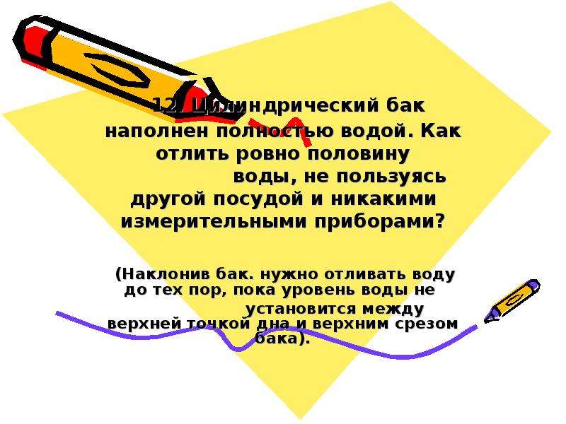 Ровно половина. Как наполнить бочку Ровно на половину. Как наполнить бочку на половину не используя измерительных приборов. Как отлить Ровно половину бочки.