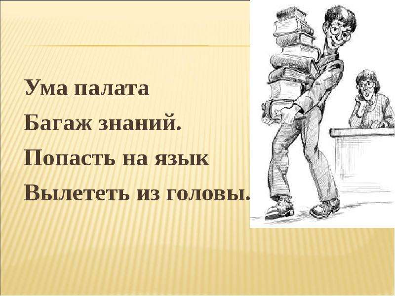 Ума палата. Ума палата фразеологизм. Ума палата поговорка. Ума палата значение фразеологизма. Тема поговорки ума палата.