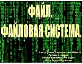 Файл. Файловая система компьютера